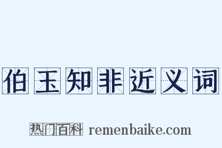 伯玉知非近义词是什么意思的图片
